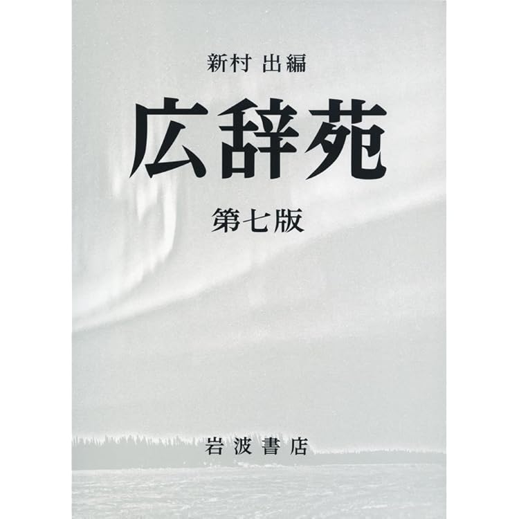 Amazon.co.jp: 広辞苑 第七版 : PCソフト